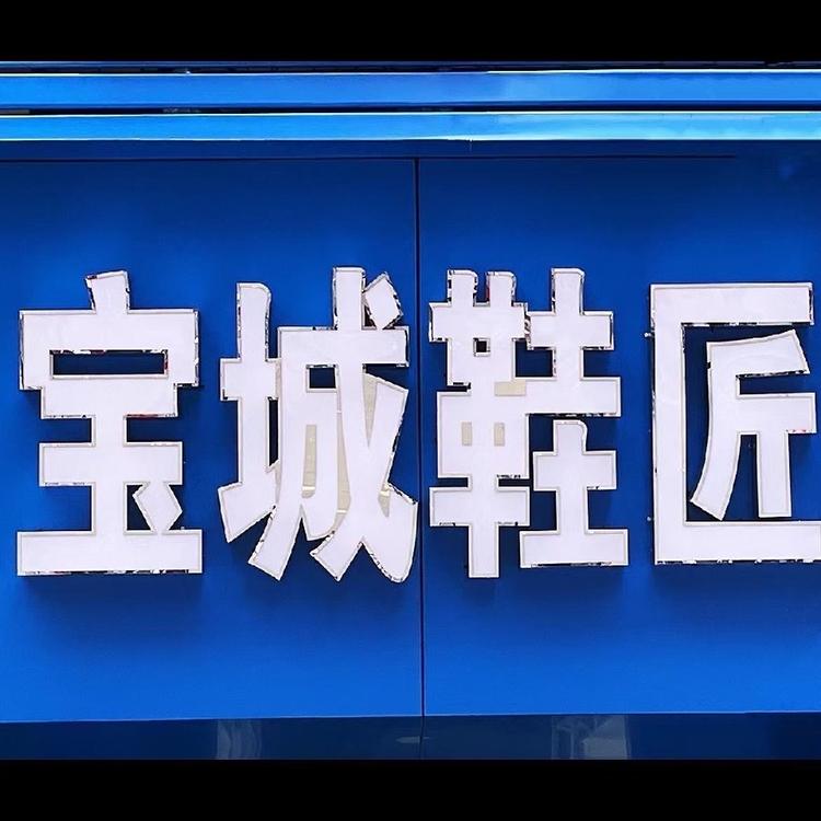 宝城鞋匠工厂店