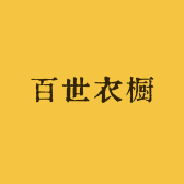 百世衣橱