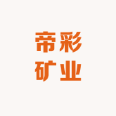 帝彩矿业