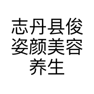 志丹县俊姿颜美容养生店的小店