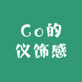满Co的仪饰感