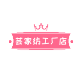芸家纺源头工厂店