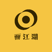 画江湖