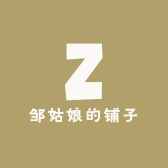 邹姑娘的铺子