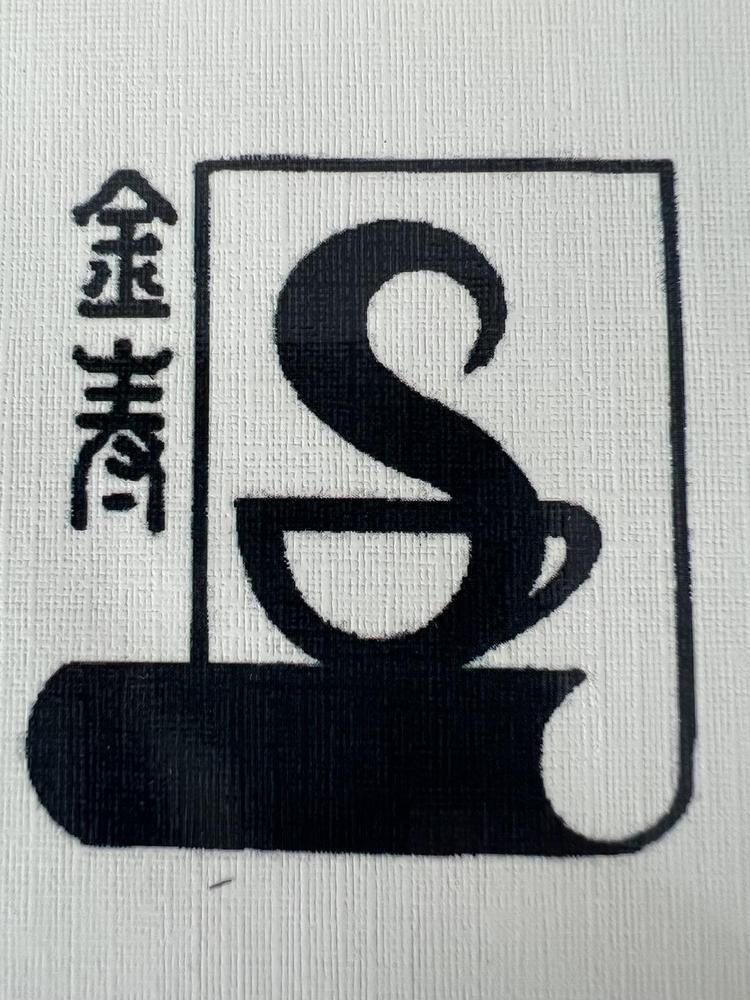 金寿茶叶