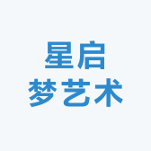 星启梦艺术