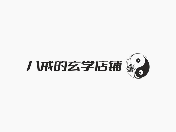 八戒的玄学店铺