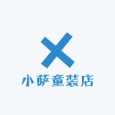 小萨童装店