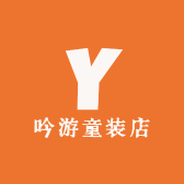 吟游童装店