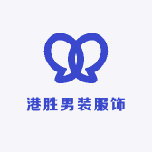 港胜男装服饰