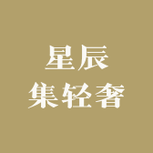 星辰集轻奢
