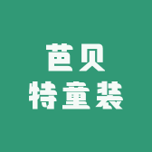 芭贝特童装