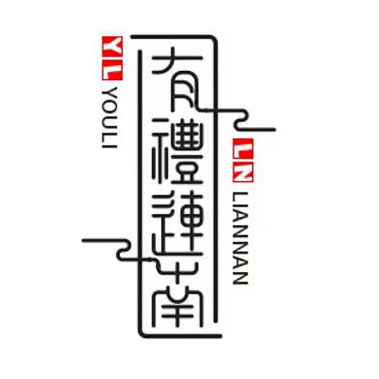 有礼连南