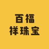 百福祥珠宝