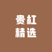 贵杠精选