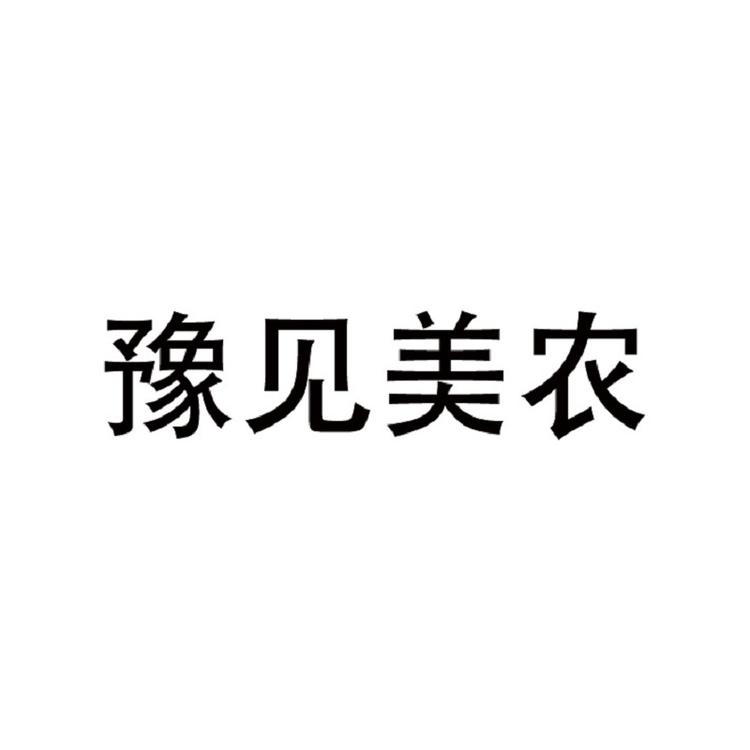豫见美农河南豫见美农农业科技有限公司农资专卖店
