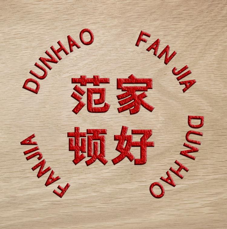 范家顿好