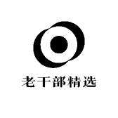 老干部精选