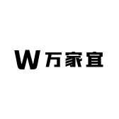 万家宜