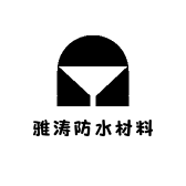 雅涛防水材料