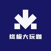 终极大玩咖