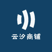 云汐商铺