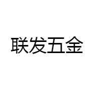 联发五金
