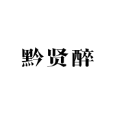 黔贤醉酒类专营店