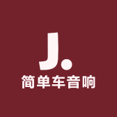 艺车港汽车音响