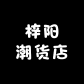梓阳潮货店