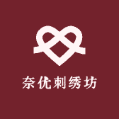 奈优刺绣坊