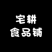 宅耕食品铺