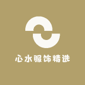 心水服饰精选