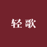 轻歌