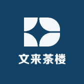 文安县文来茶楼