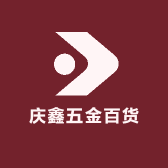 庆鑫日本五金百货