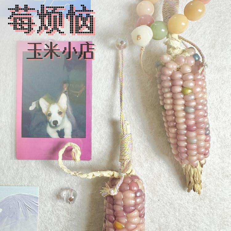 莓烦恼玉米小店