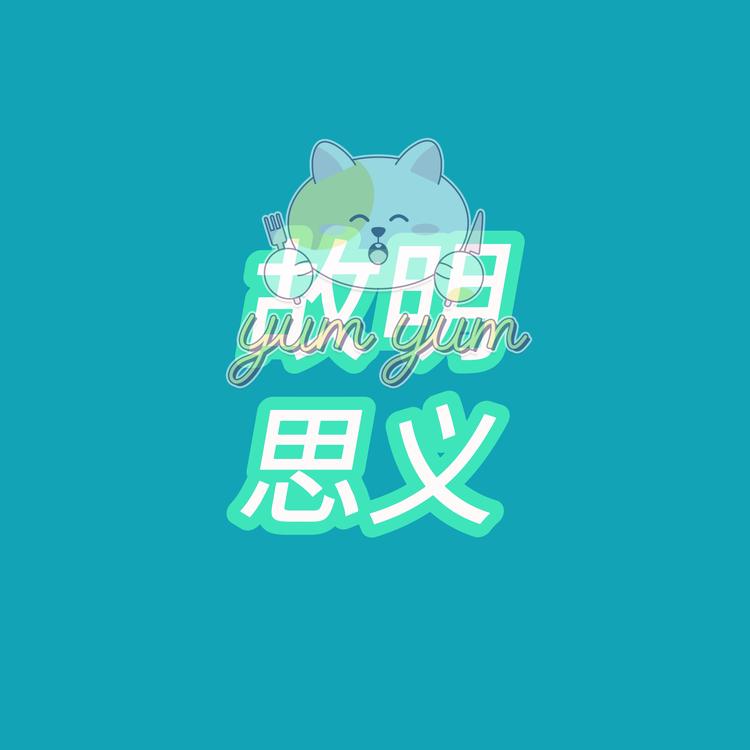 故明思义