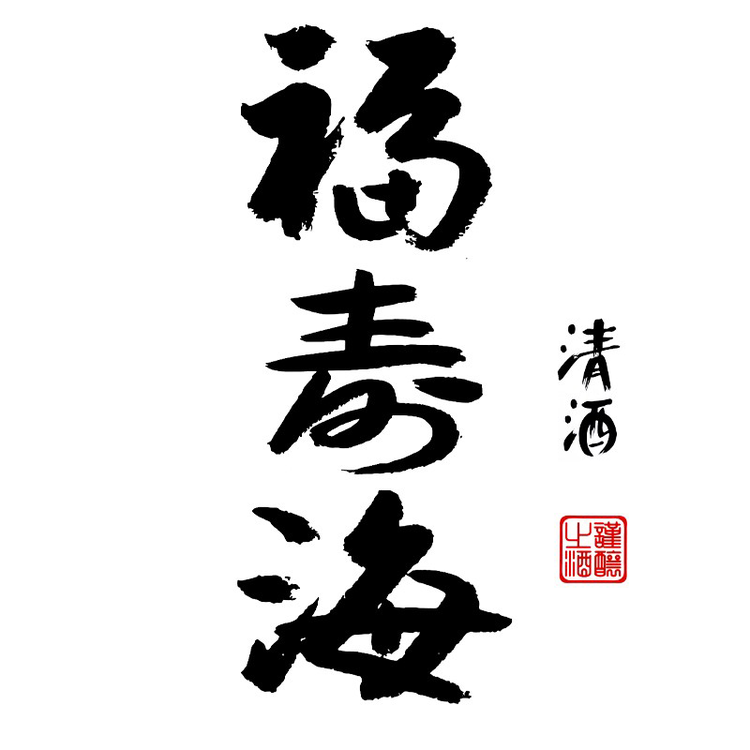 福寿海炫映酒类专卖店