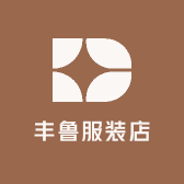 丰鲁服装店