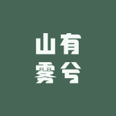 山有雾兮汉服发饰