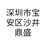 深圳市宝安区沙井鼎盛隆服装厂的小店