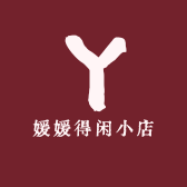 媛媛得闲小店