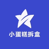 小蛋糕拆盒