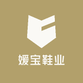 媛宝鞋业