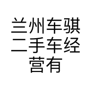 兰州车骐二手车经营有限责任公司的小店