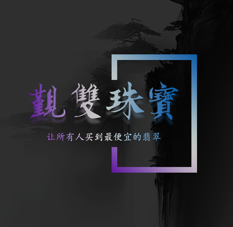 觐双翡翠