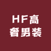 HF高奢男装