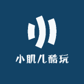 小肌儿酷玩