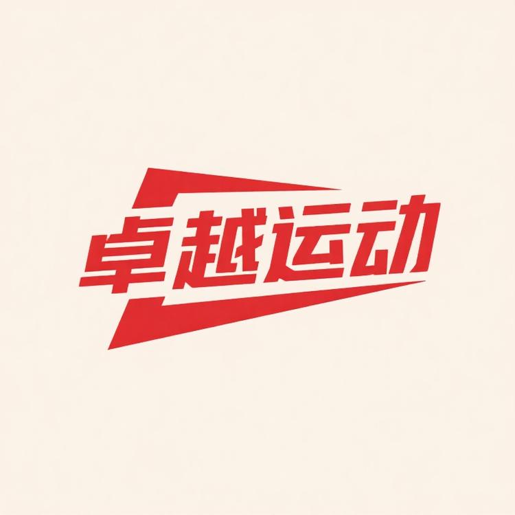 卓越运动服饰